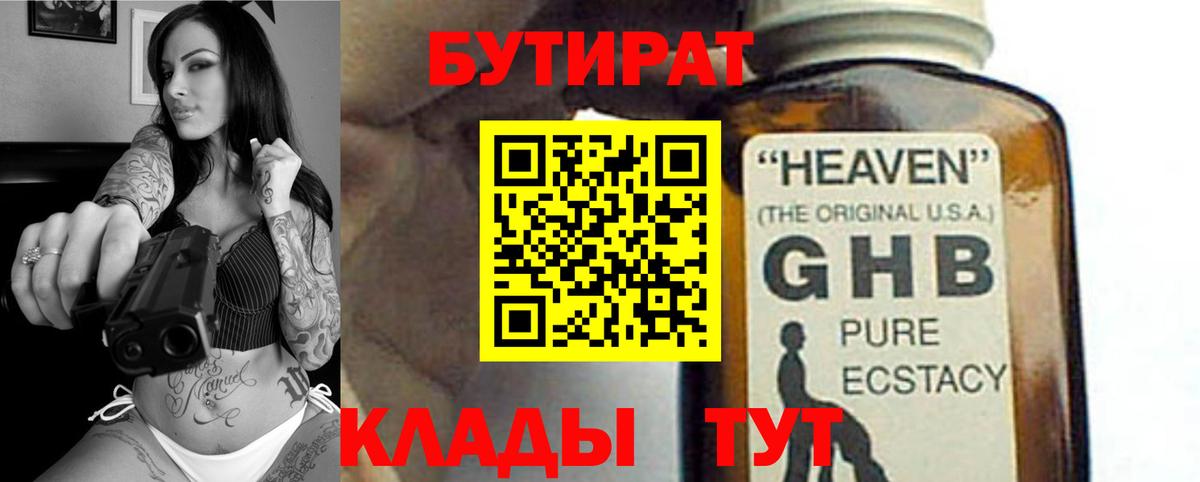 Бутират GHB  БУТИРАТ  Тихвин  Вход с VPN 